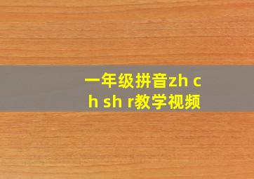 一年级拼音zh ch sh r教学视频